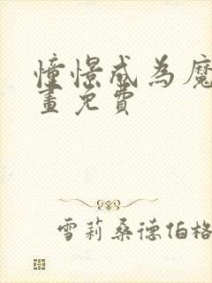 憧憬成为魔法漫画免费