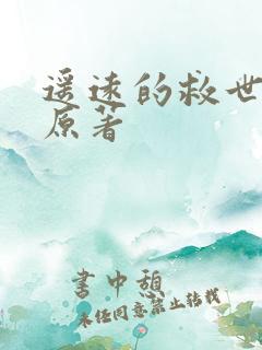 遥远的救世主的原著