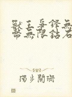 兽王争锋无限金币无限钻石版