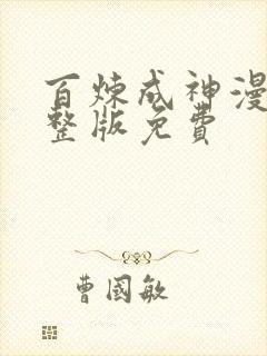 百炼成神漫画完整版免费