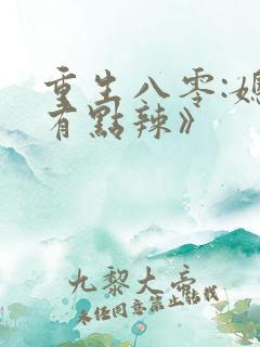 重生八零:媳妇有点辣》