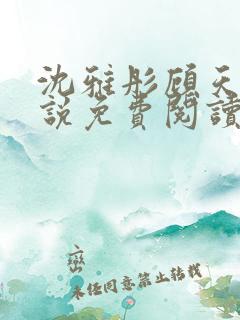 沈雅彤顾天泽小说免费阅读最新章节