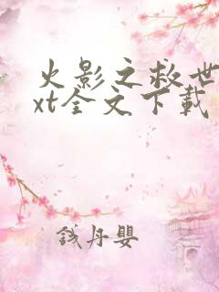 火影之救世主txt全文下载