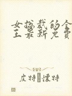 女总裁的全能兵王最新免费阅读