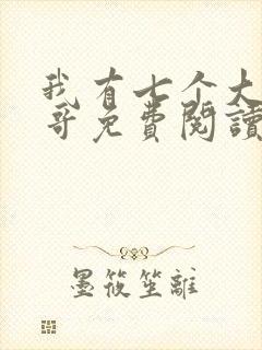 我有七个大佬哥哥免费阅读全文全文