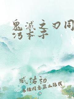 鬼灭之刃同人黄污本子