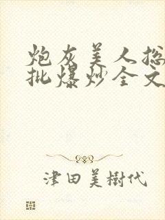 炮灰美人总被疯批爆炒全文阅读