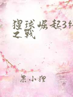 猩球崛起3终极之战