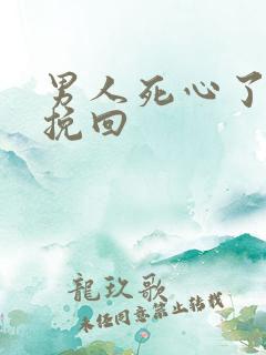 男人死心了怎么挽回