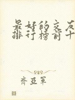 最好的交友软件排行榜前十名