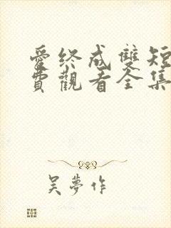 爱终成双短剧免费观看全集完整版