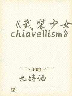 《武装少女machiavellism》动漫