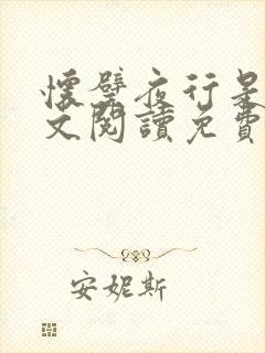 怀璧夜行是今全文阅读免费阅读