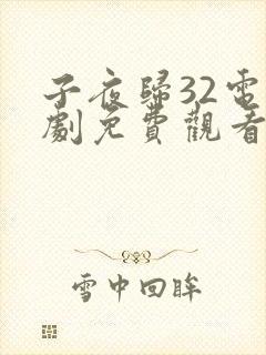 子夜归32电视剧免费观看全集高清