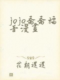 jojo乔乔福音漫画