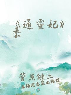 《通灵妃》第二季