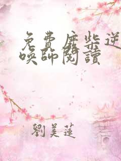 免费废柴逆天召唤师阅读