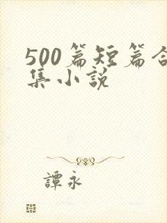 500篇短篇合集小说
