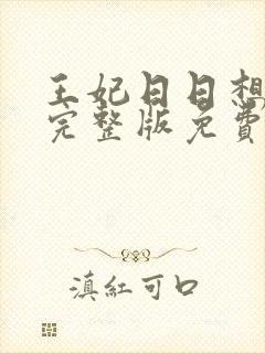 王妃日日想和离完整版免费阅读