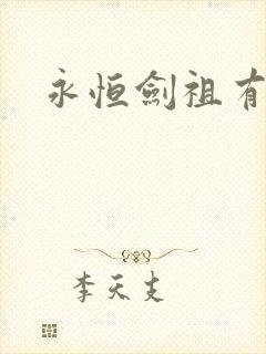 永恒剑祖有声书