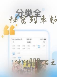 秘密列车动漫：结局+番外