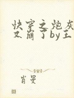 快穿之炮灰人设又崩了by王如果全文免费阅读