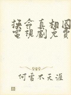 换命真相国语版电视剧免费观看