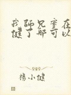 我师兄实在太稳健了哪可以找到