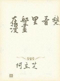 在哪里看双男主漫画