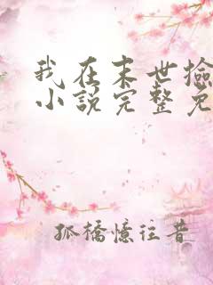 我在末世捡属性小说完整免费