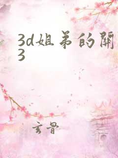 3d姐弟的关系3