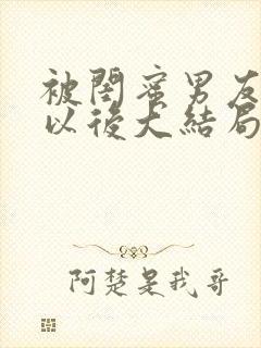 被闺蜜男友上错以后大结局