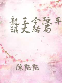 龙王令陈平苏雨琪大结局