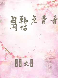 日韩免费看片的网站