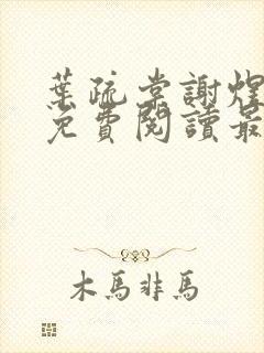 叶疏棠谢煜小说免费阅读最新章节