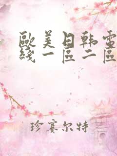 欧美日韩电影在线一区二区