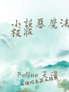 小说恶魔法则精校版