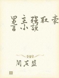 男主强取豪夺古言小说