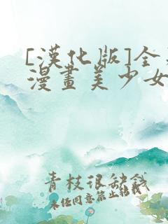 [汉化版]全彩漫画美少女战士