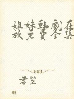 姐妹韩剧在线播放免费全集高清