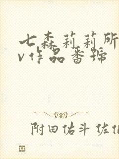 七森莉莉所有av作品番号