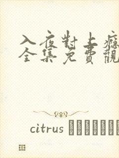 入夜对上瘾短剧全集免费观看