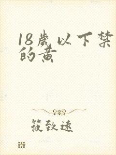 18岁以下禁看的黄