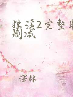 狼溪2完整版未删减