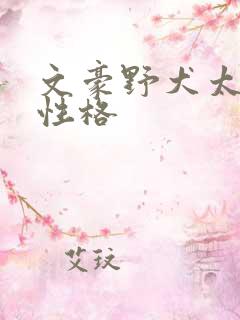 文豪野犬太宰治性格