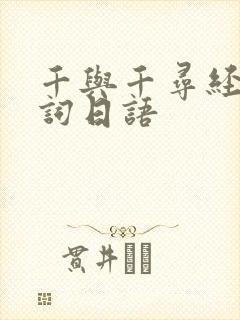 千与千寻经典台词日语