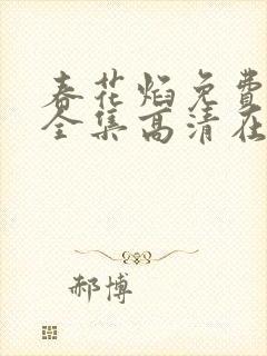 春花焰免费观看全集高清在线播放