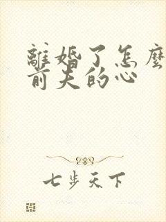 离婚了怎么挽回前夫的心