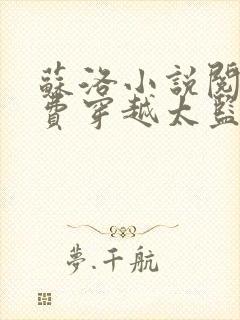 苏洛小说阅读免费穿越太监的小说推荐下载