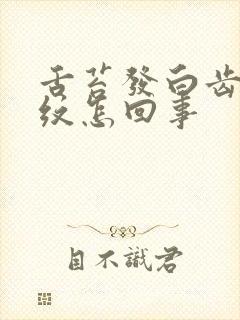 舌苔发白齿痕裂纹怎回事